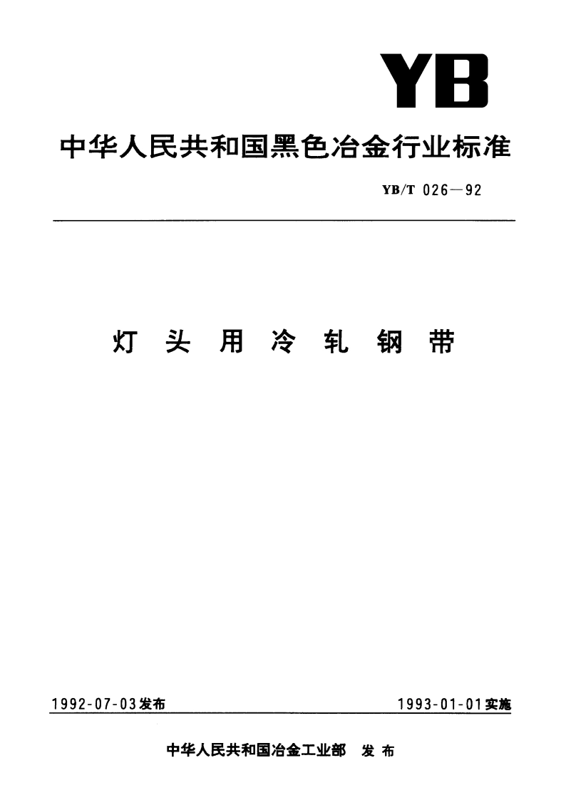 灯头用冷轧钢带 YBT 026-1992.pdf_第1页