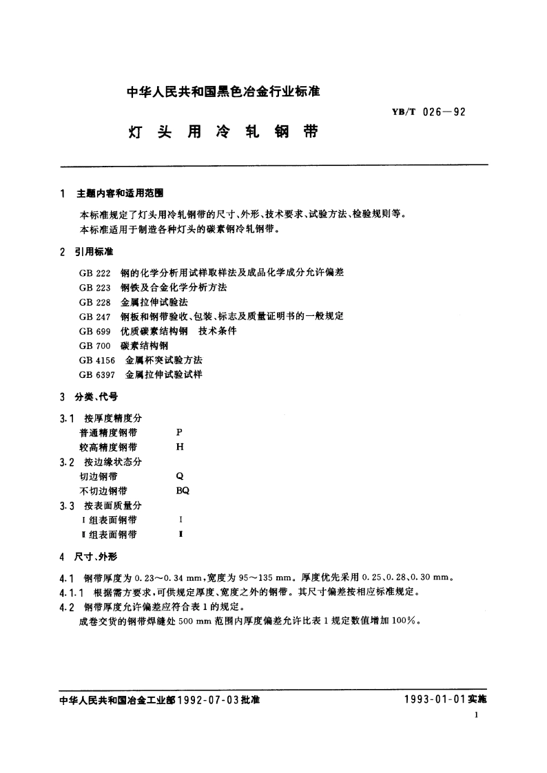灯头用冷轧钢带 YBT 026-1992.pdf_第2页
