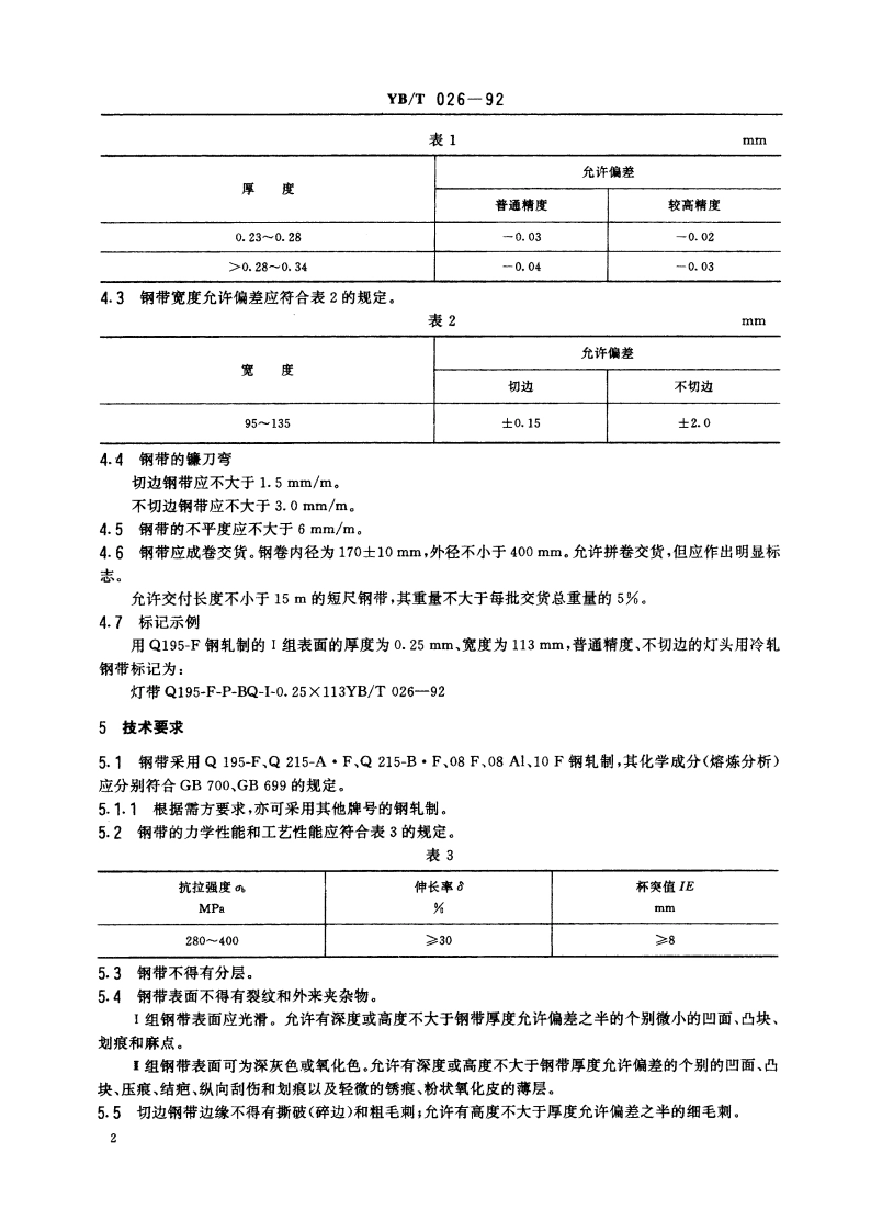 灯头用冷轧钢带 YBT 026-1992.pdf_第3页