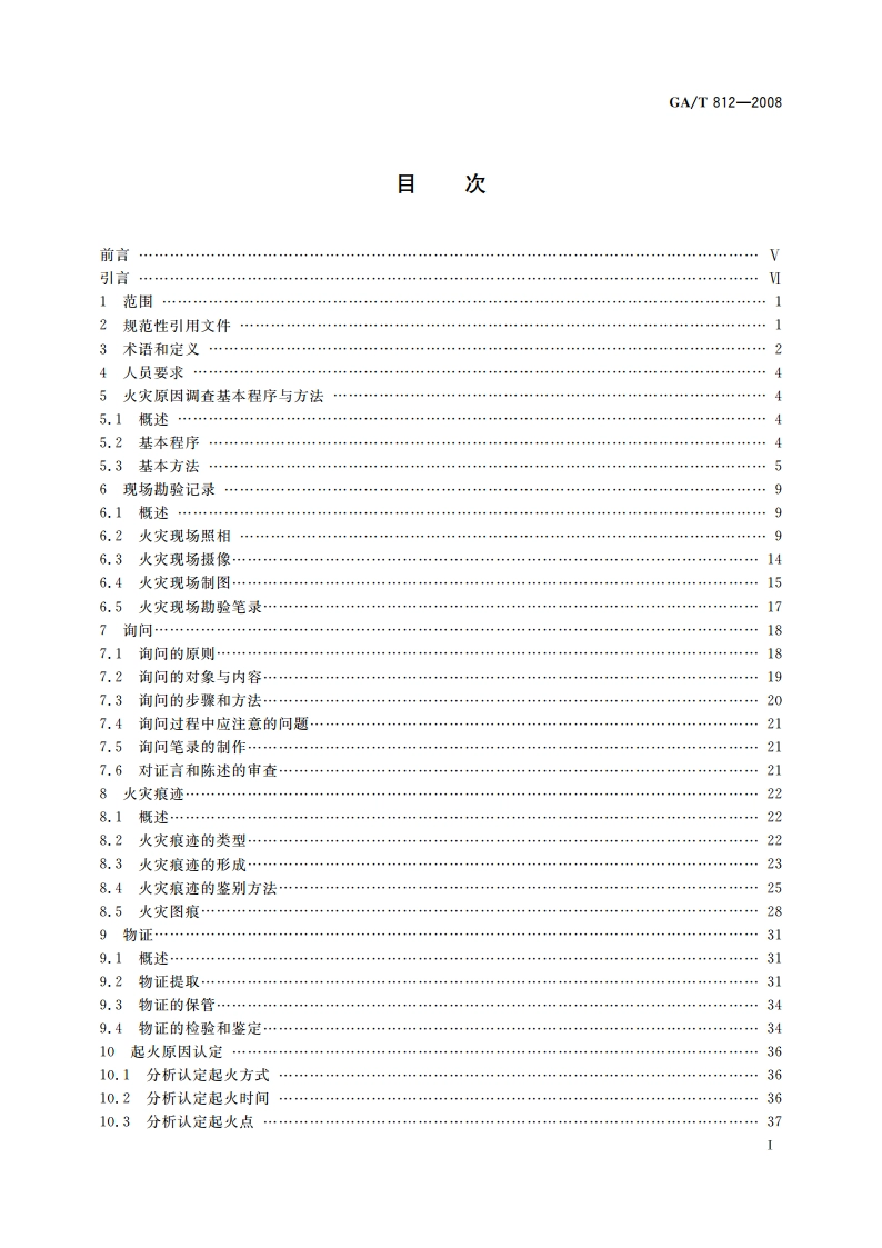 火灾原因调查指南 GAT 812-2008.pdf_第2页