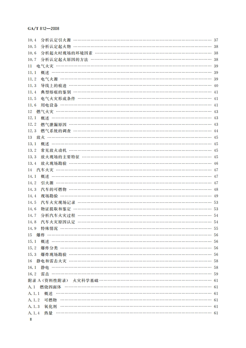 火灾原因调查指南 GAT 812-2008.pdf_第3页