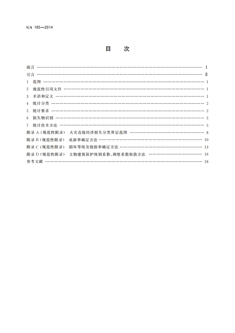 火灾损失统计方法 GA 185-2014.pdf_第2页