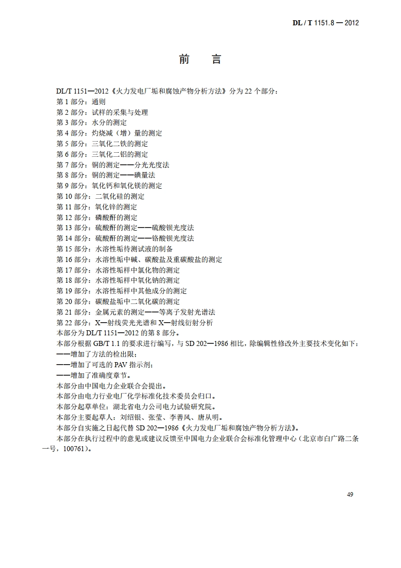 火力发电厂垢和腐蚀产物分析方法 第8部分：铜的测定——碘量法 DLT 1151.8-2012.pdf_第3页