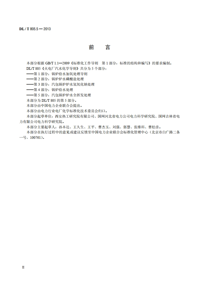 火电厂汽水化学导则 第5部分：汽包锅炉炉水全挥发处理 DLT 805.5-2013.pdf_第3页