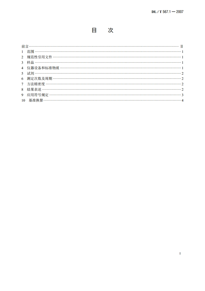 火力发电厂燃料试验方法 第1部分：一般规定 DLT 567.1-2007.pdf_第2页