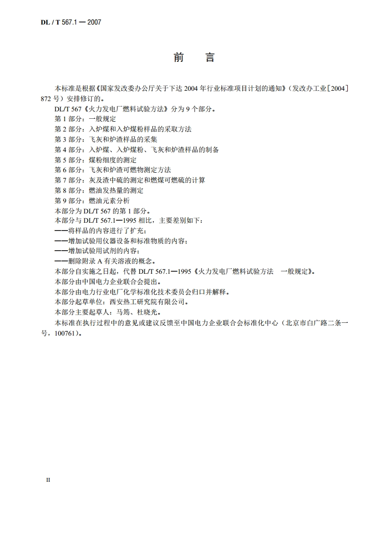 火力发电厂燃料试验方法 第1部分：一般规定 DLT 567.1-2007.pdf_第3页