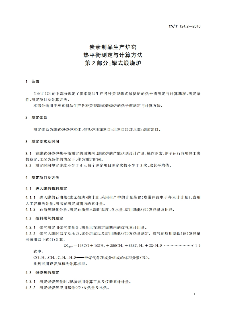 炭素制品生产炉窑热平衡测定与计算方法 第2部分：罐式煅烧炉 YST 124.2-2010.pdf_第3页