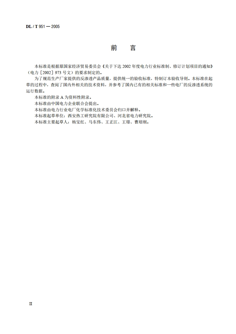 火电厂反渗透水处理装置验收导则 DLT 951-2005.pdf_第3页