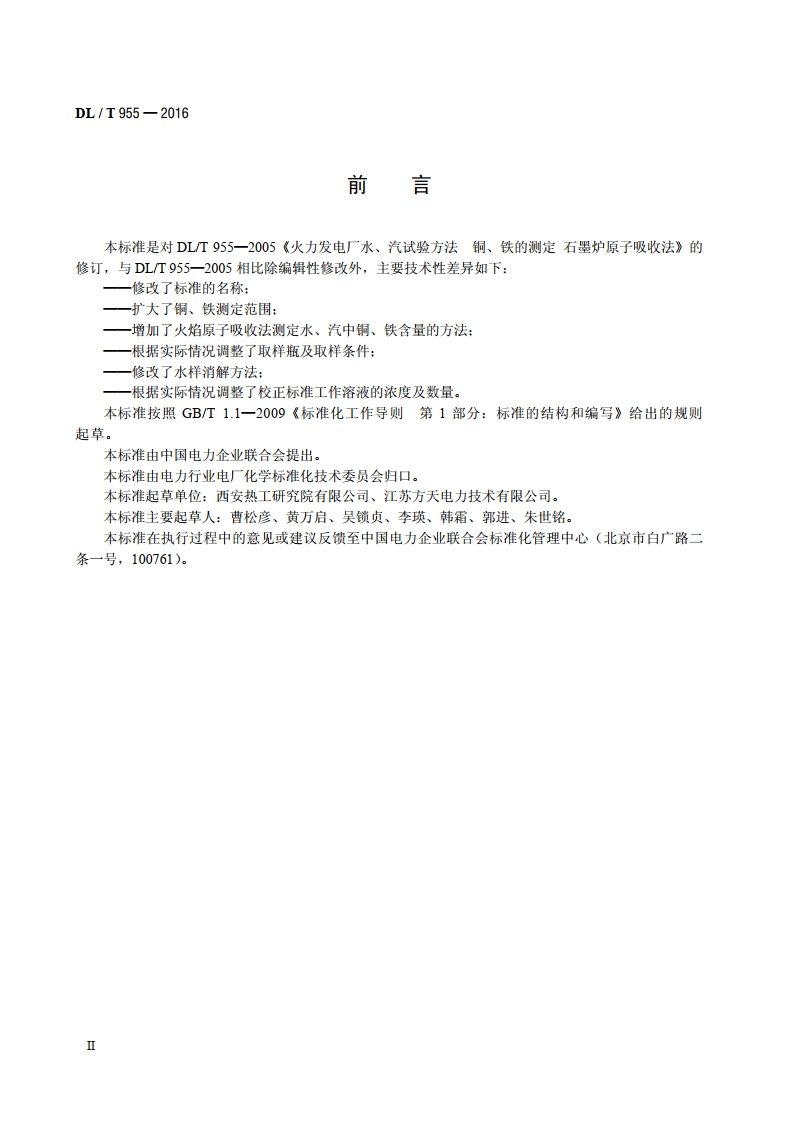火力发电厂水、汽试验方法铜、铁的测定 原子吸收分光光度法 DLT 955-2016.pdf_第3页