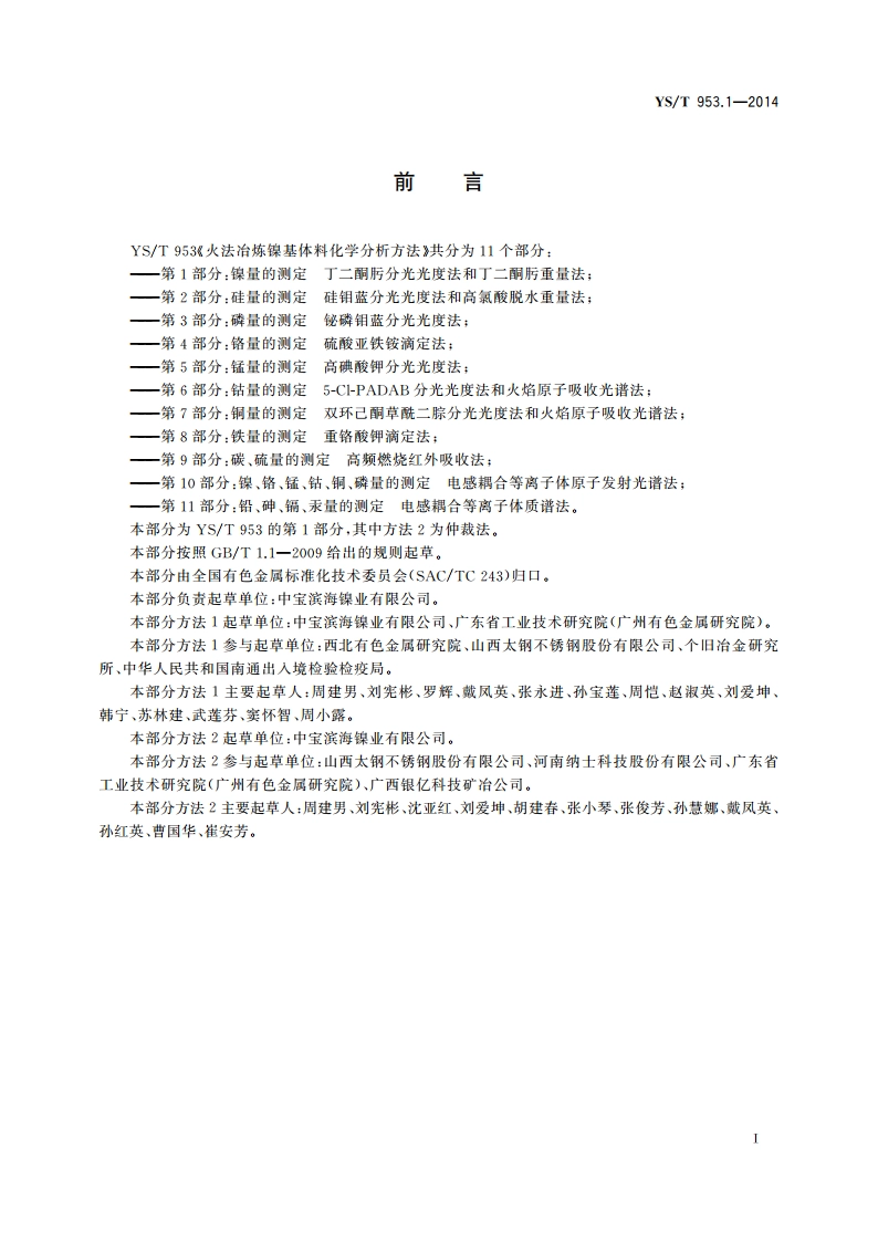 火法冶炼镍基体料化学分析方法 第1部分：镍量的测定 丁二酮肟分光光度法和丁二酮肟重量法 YST 953.1-2014.pdf_第2页