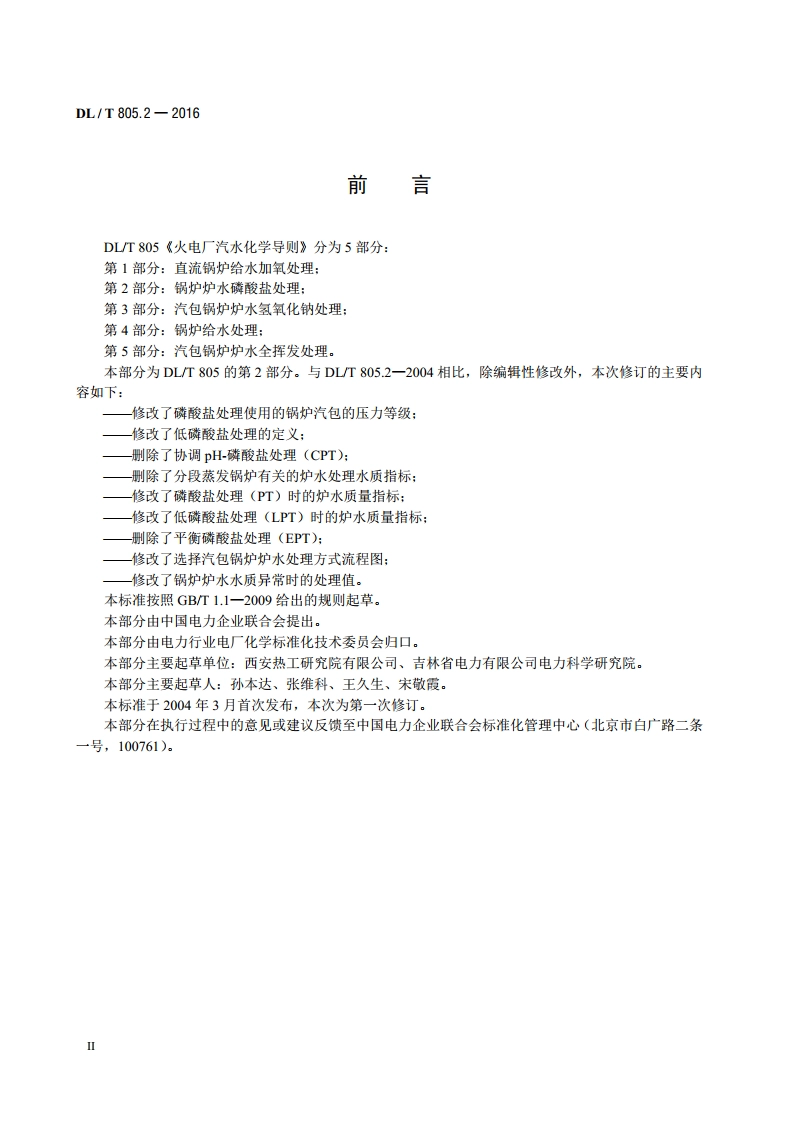 火电厂汽水化学导则 第2部分：锅炉炉水磷酸盐处理 DLT 805.2-2016.pdf_第3页