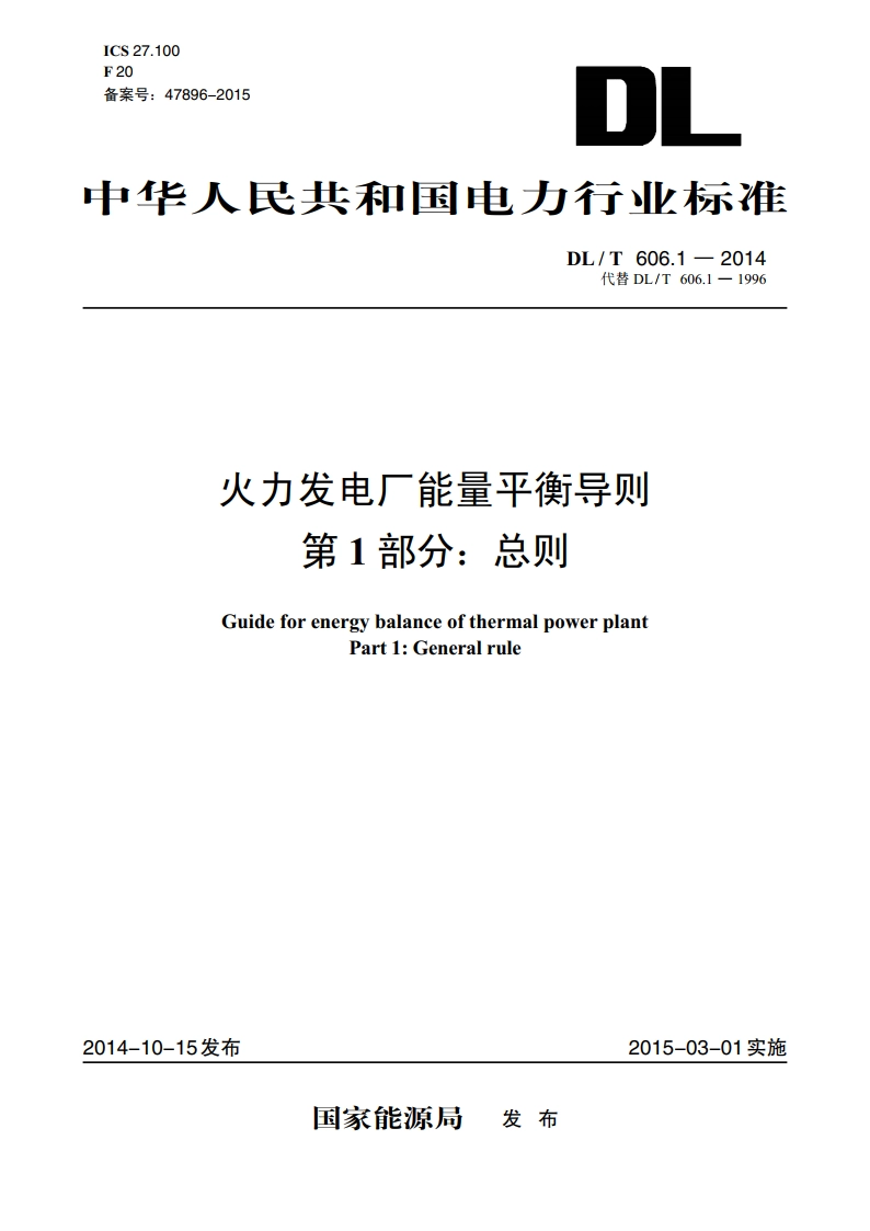 火力发电厂能量平衡导则 第1部分：总则 DLT 606.1-2014.pdf_第1页