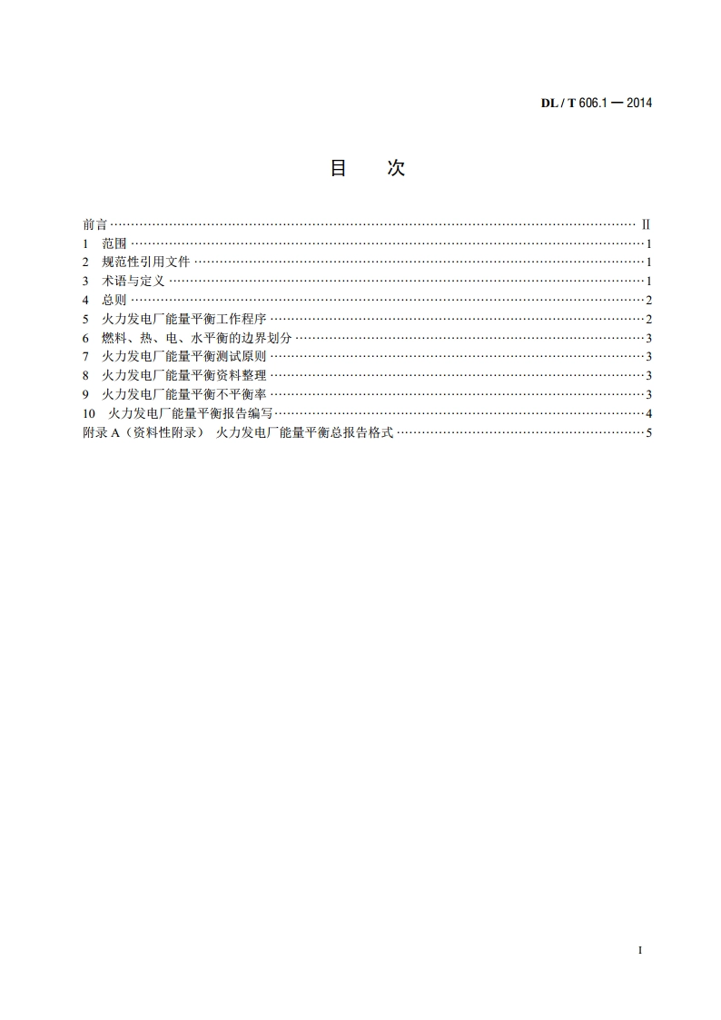 火力发电厂能量平衡导则 第1部分：总则 DLT 606.1-2014.pdf_第2页