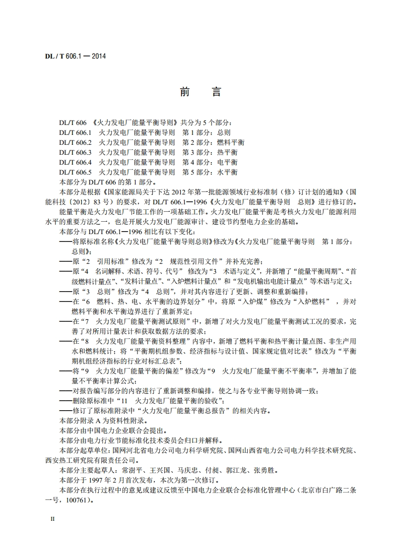 火力发电厂能量平衡导则 第1部分：总则 DLT 606.1-2014.pdf_第3页