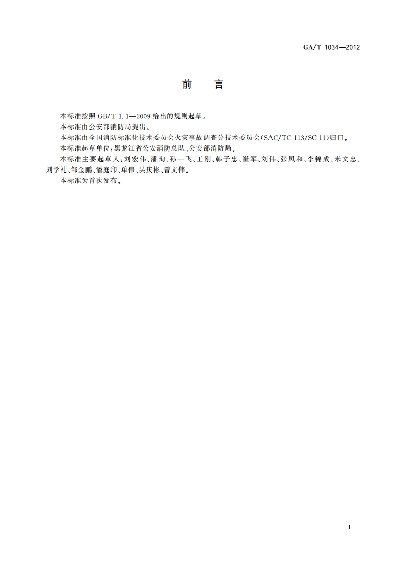 火灾事故调查案卷制作 GAT 1034-2012.pdf_第2页