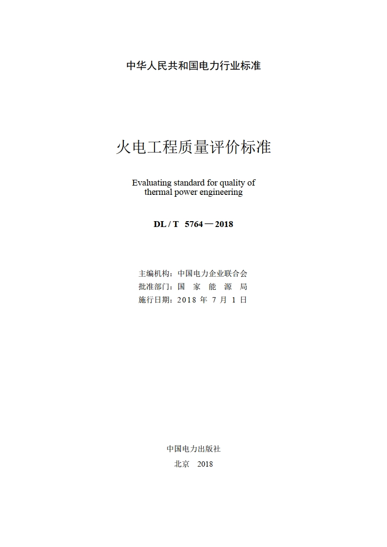 火电工程质量评价标准 DLT 5764-2018.pdf_第2页