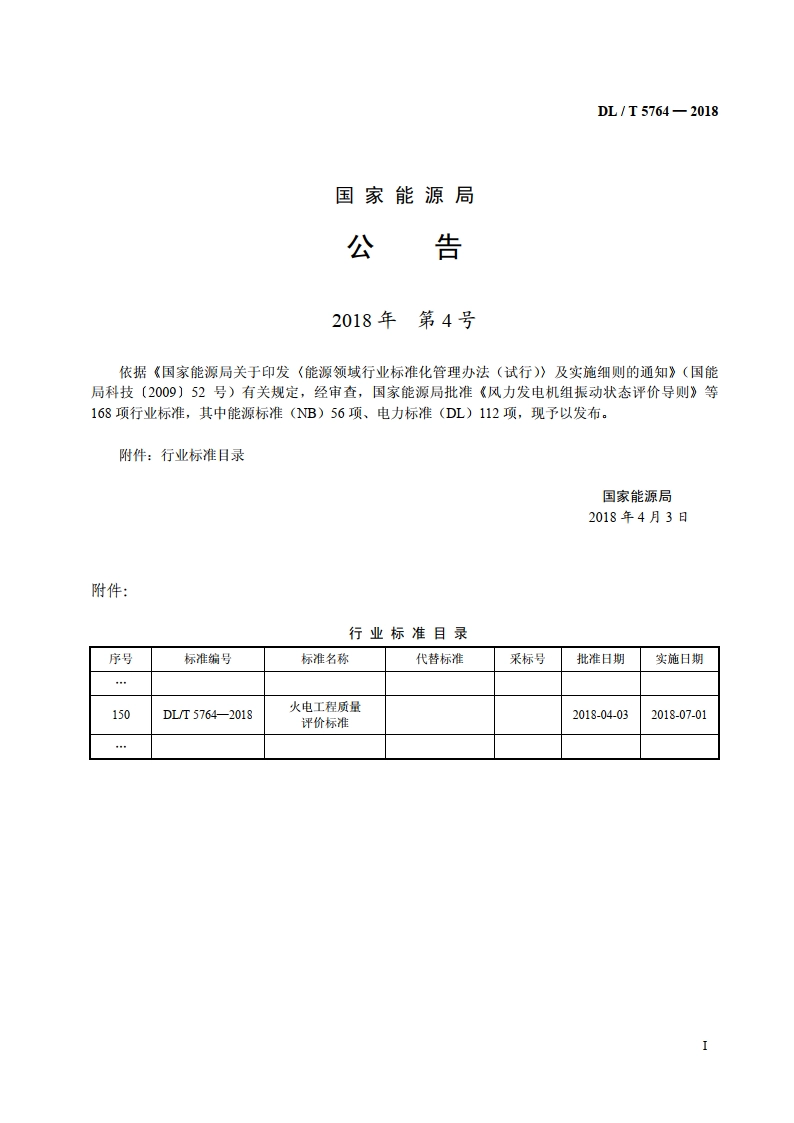 火电工程质量评价标准 DLT 5764-2018.pdf_第3页