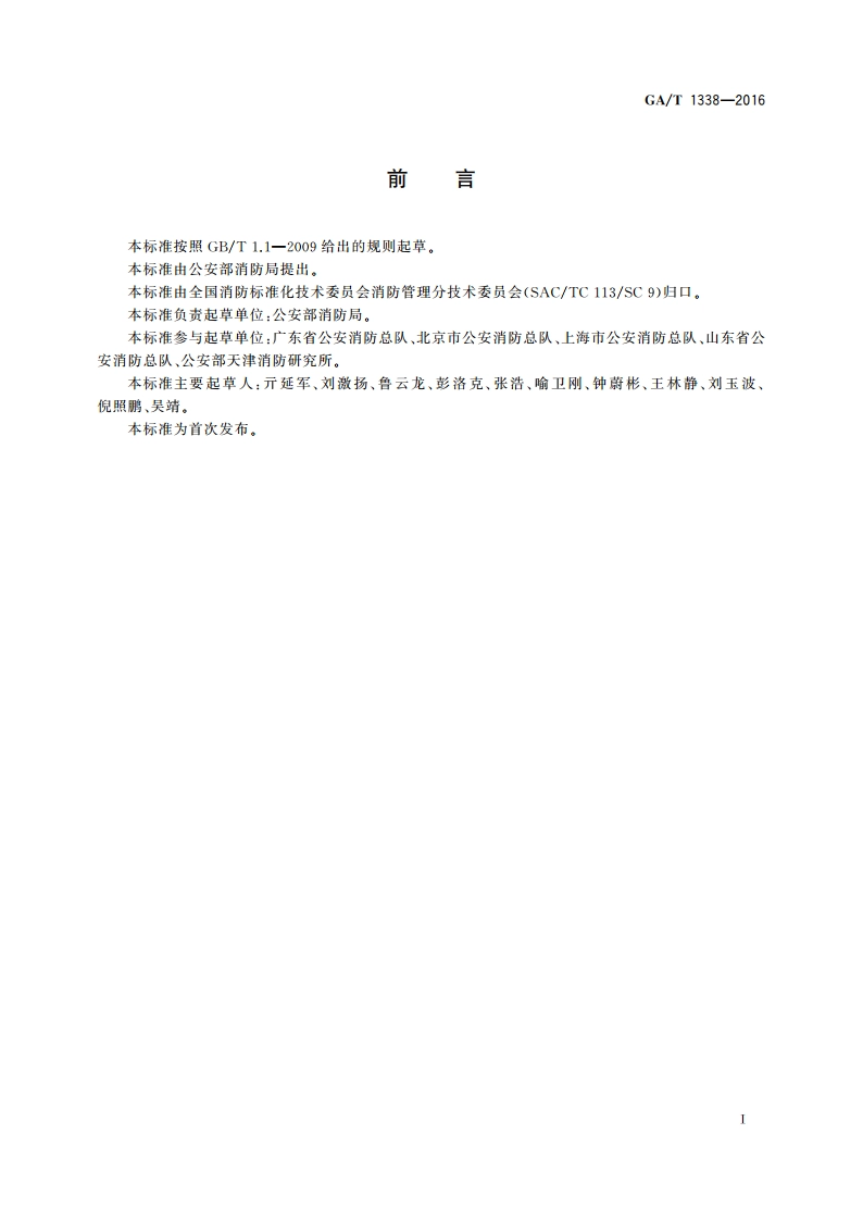火灾隐患举报投诉中心工作规范 GAT 1338-2016.pdf_第2页