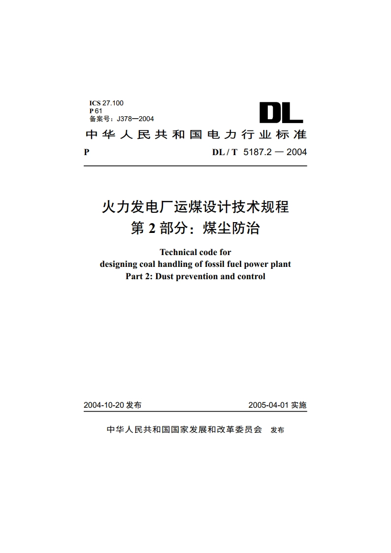 火力发电厂运煤设计技术规程 第2部分：煤尘防治 DLT 5187.2-2004.pdf_第1页