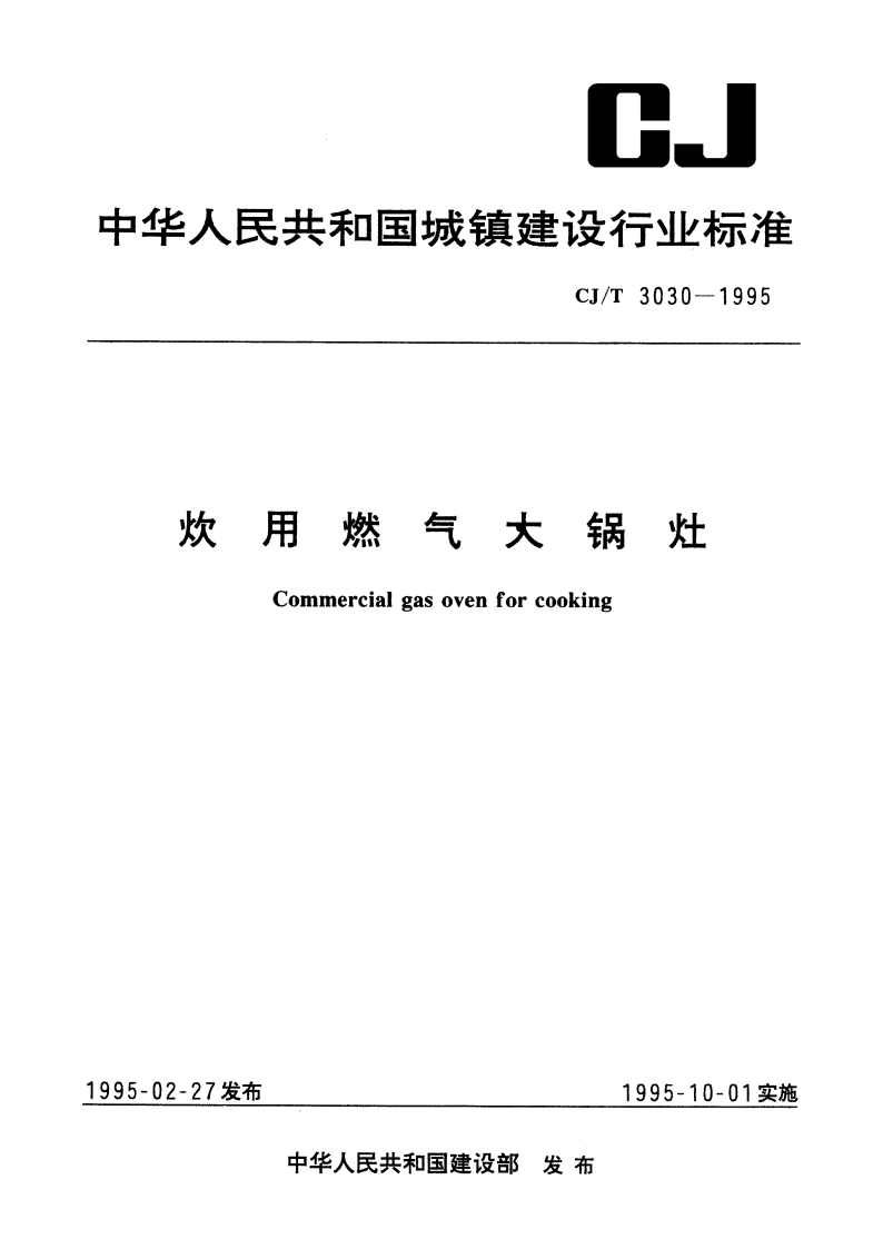 炊用燃气大锅灶 CJT 3030-1995.pdf_第1页