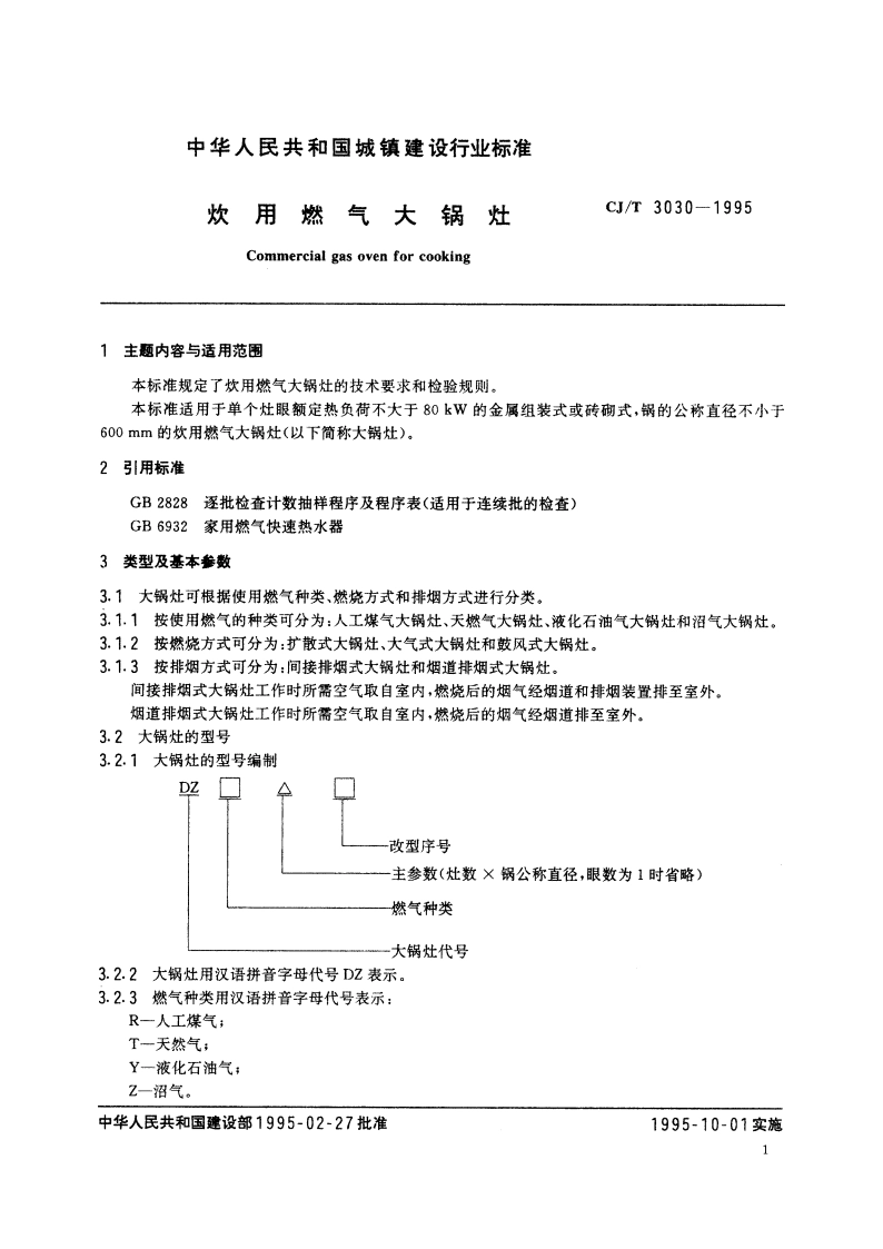 炊用燃气大锅灶 CJT 3030-1995.pdf_第2页