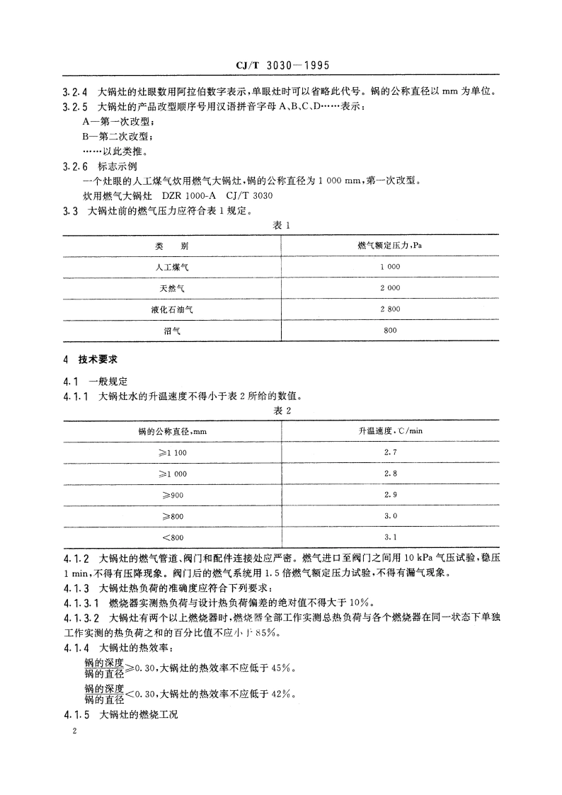炊用燃气大锅灶 CJT 3030-1995.pdf_第3页