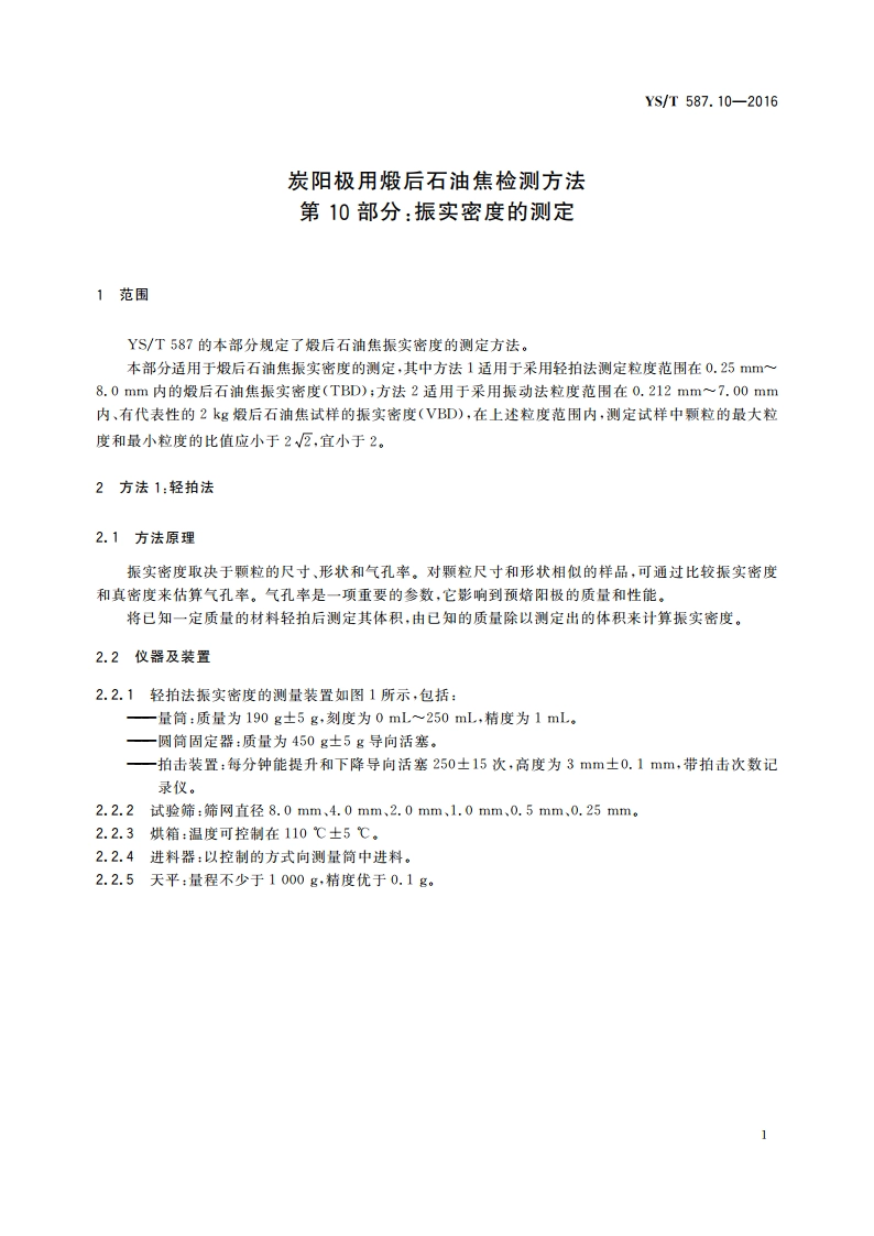 炭阳极用煅后石油焦检测方法 第10部分：振实密度的测定 YST 587.10-2016.pdf_第3页