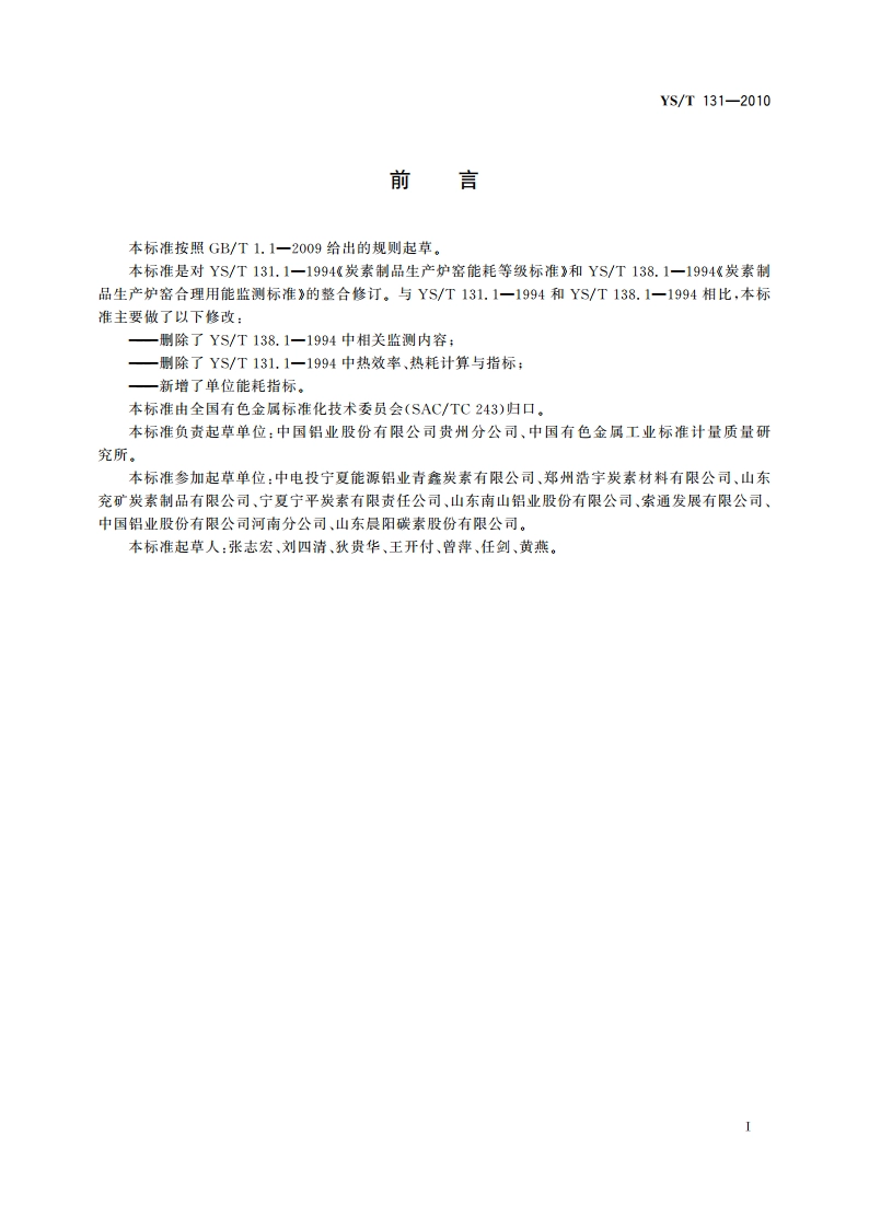 炭素制品生产炉窑能耗限额 YST 131-2010.pdf_第2页