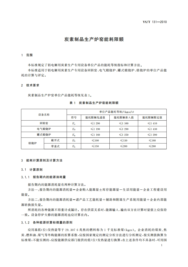 炭素制品生产炉窑能耗限额 YST 131-2010.pdf_第3页