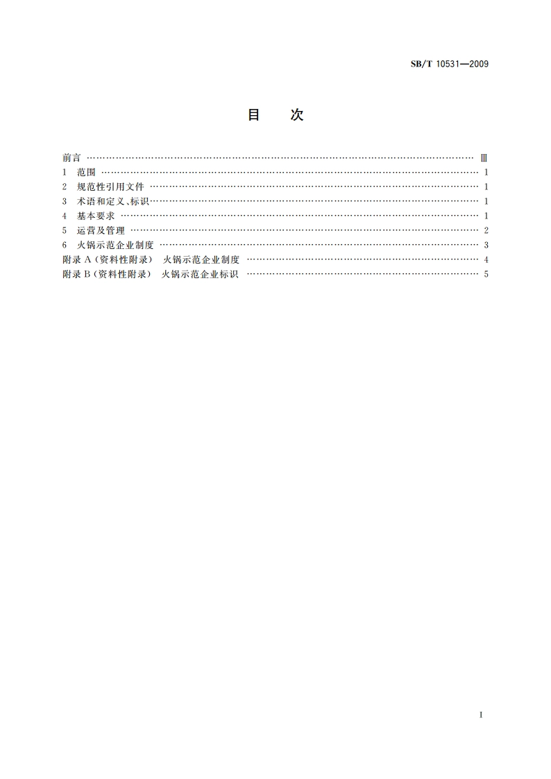 火锅企业经营服务规范 SBT 10531-2009.pdf_第2页