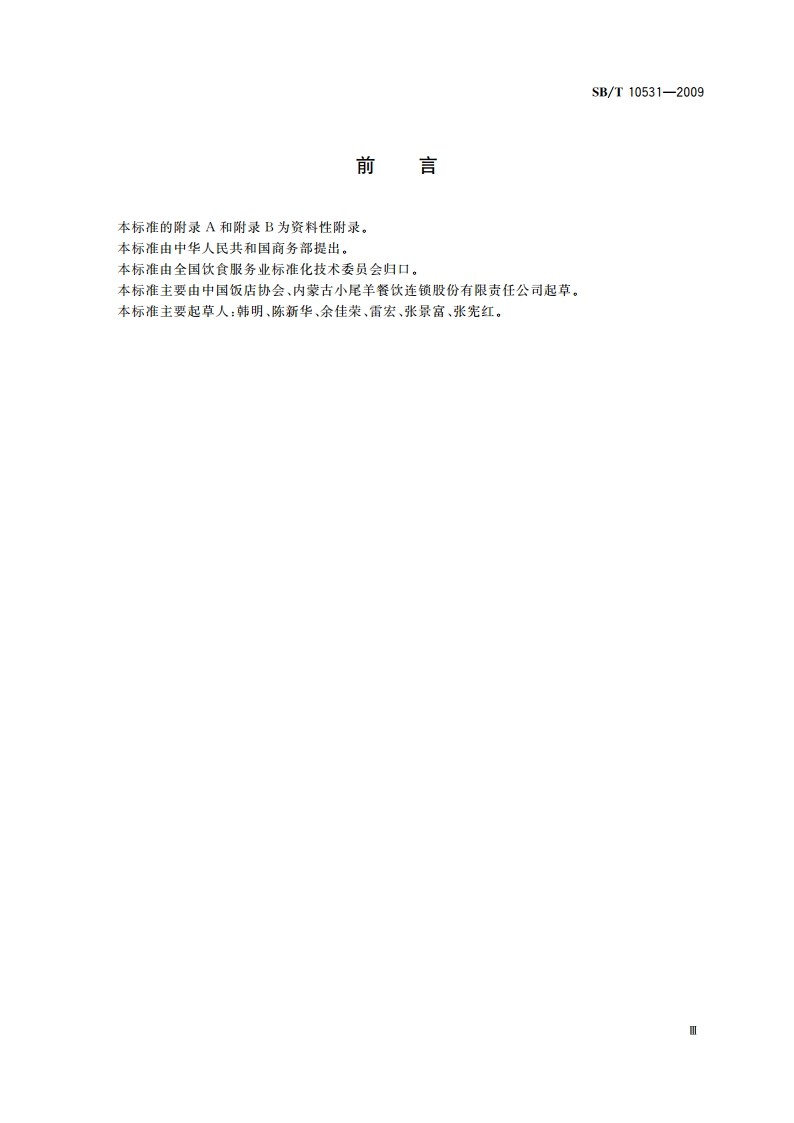 火锅企业经营服务规范 SBT 10531-2009.pdf_第3页