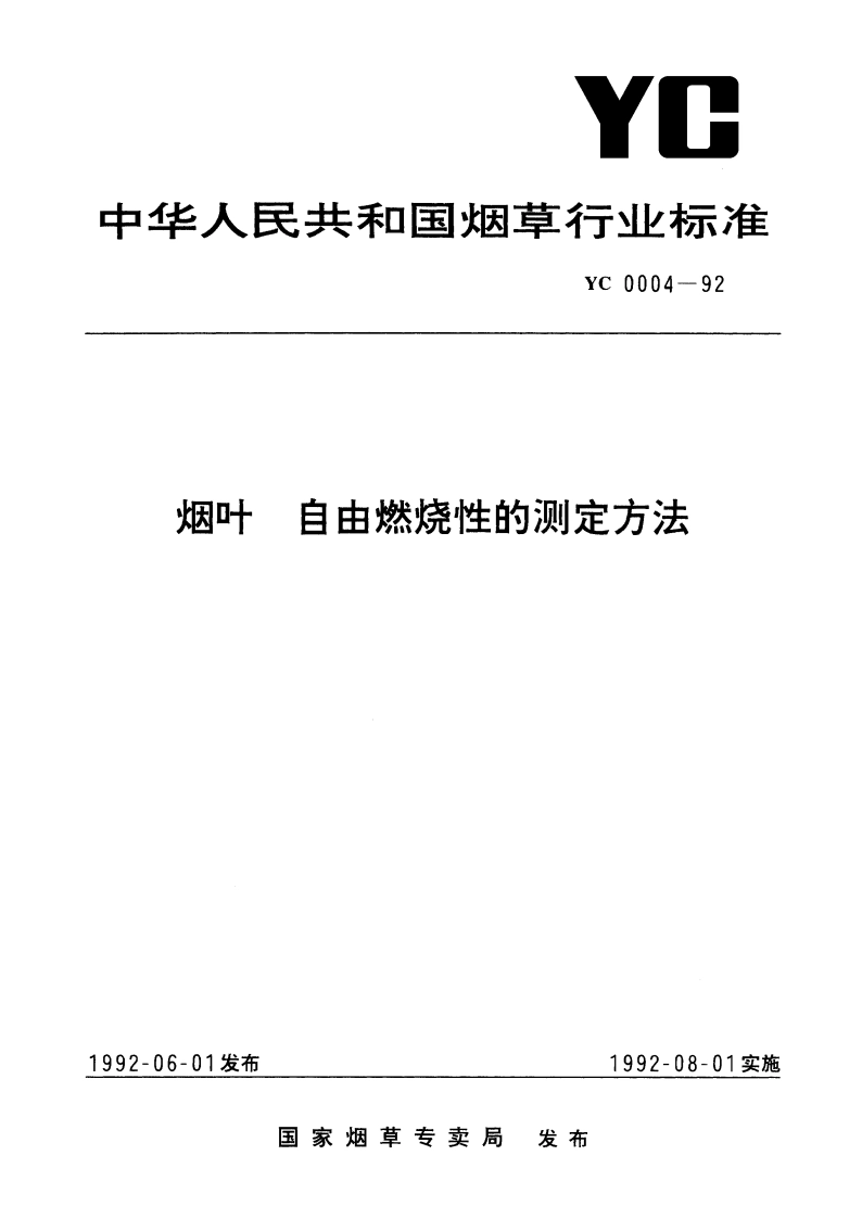 烟叶 自由燃烧性的测定方法 YC 0004-1992.pdf_第1页