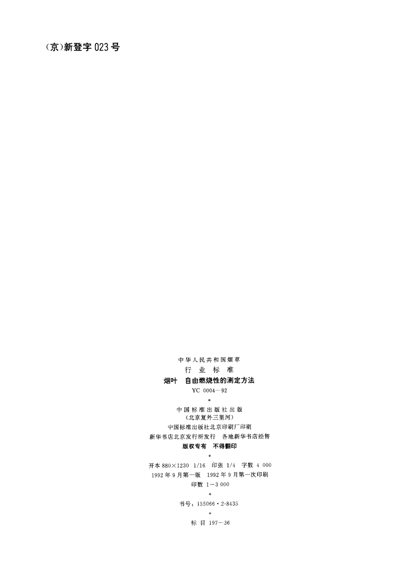 烟叶 自由燃烧性的测定方法 YC 0004-1992.pdf_第2页