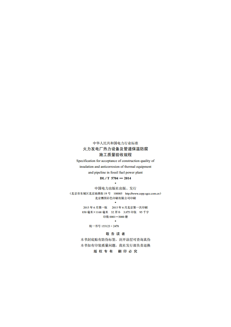 火力发电厂热力设备及管道保温防腐施工质量验收规程 DLT 5704-2014.pdf_第3页