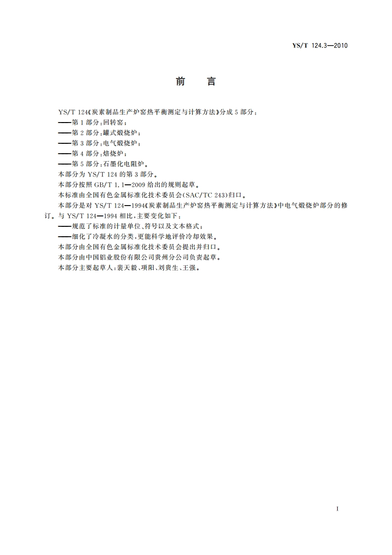炭素制品生产炉窑热平衡测定与计算方法 第3部分：电气煅烧炉 YST 124.3-2010.pdf_第2页