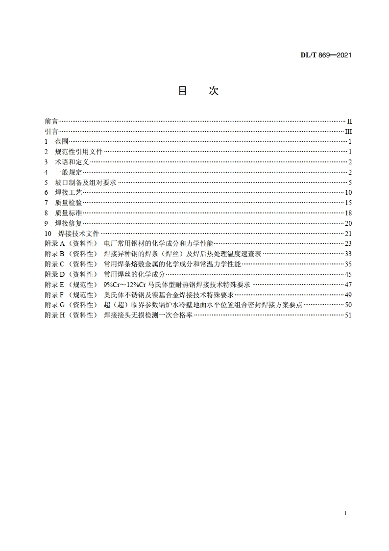 火力发电厂焊接技术规程 DLT 869-2021.pdf_第2页