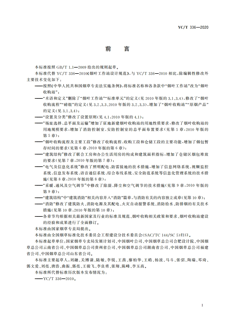 烟叶收购站设计规范 YCT 336-2020.pdf_第2页