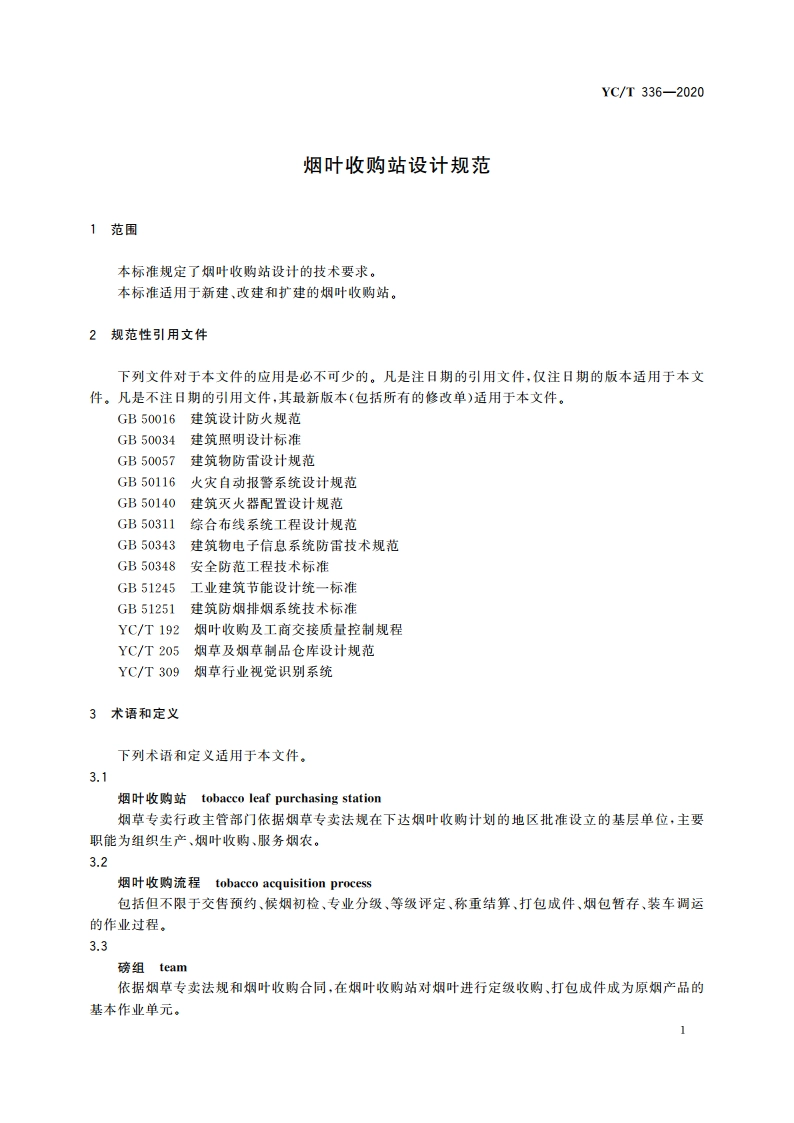 烟叶收购站设计规范 YCT 336-2020.pdf_第3页