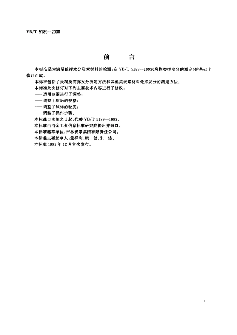 炭素材料挥发分的测定 YBT 5189-2000.pdf_第2页