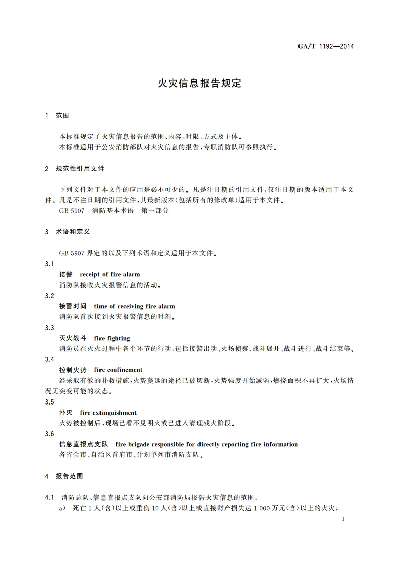 火灾信息报告规定 GAT 1192-2014.pdf_第3页