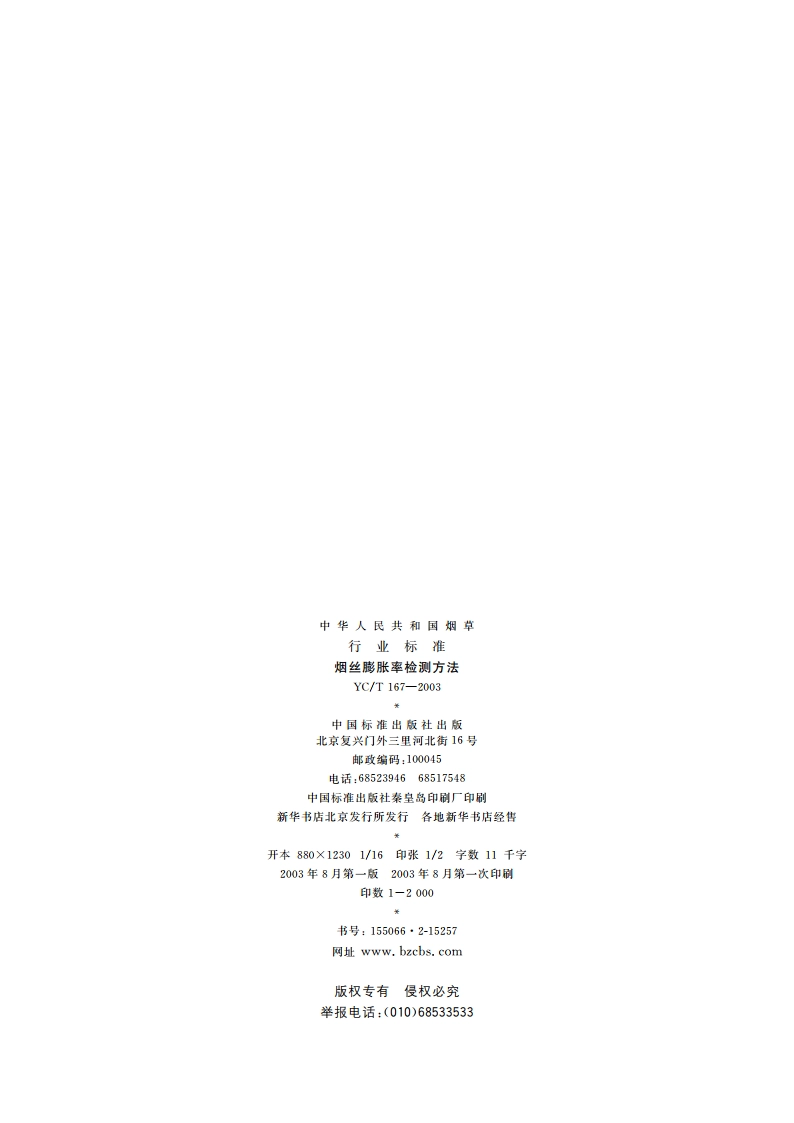 烟丝膨胀率检测方法 YCT 167-2003.pdf_第2页