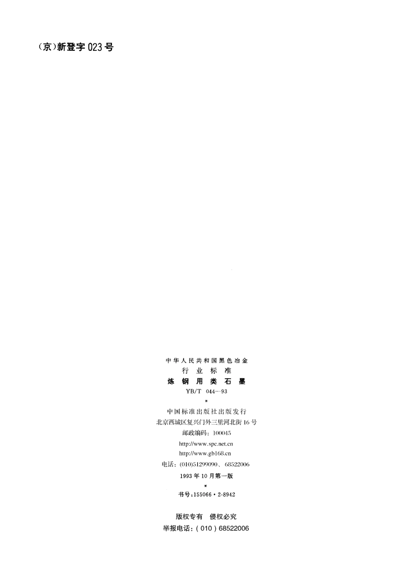 炼钢用类石墨 YBT 044-1993.pdf_第2页