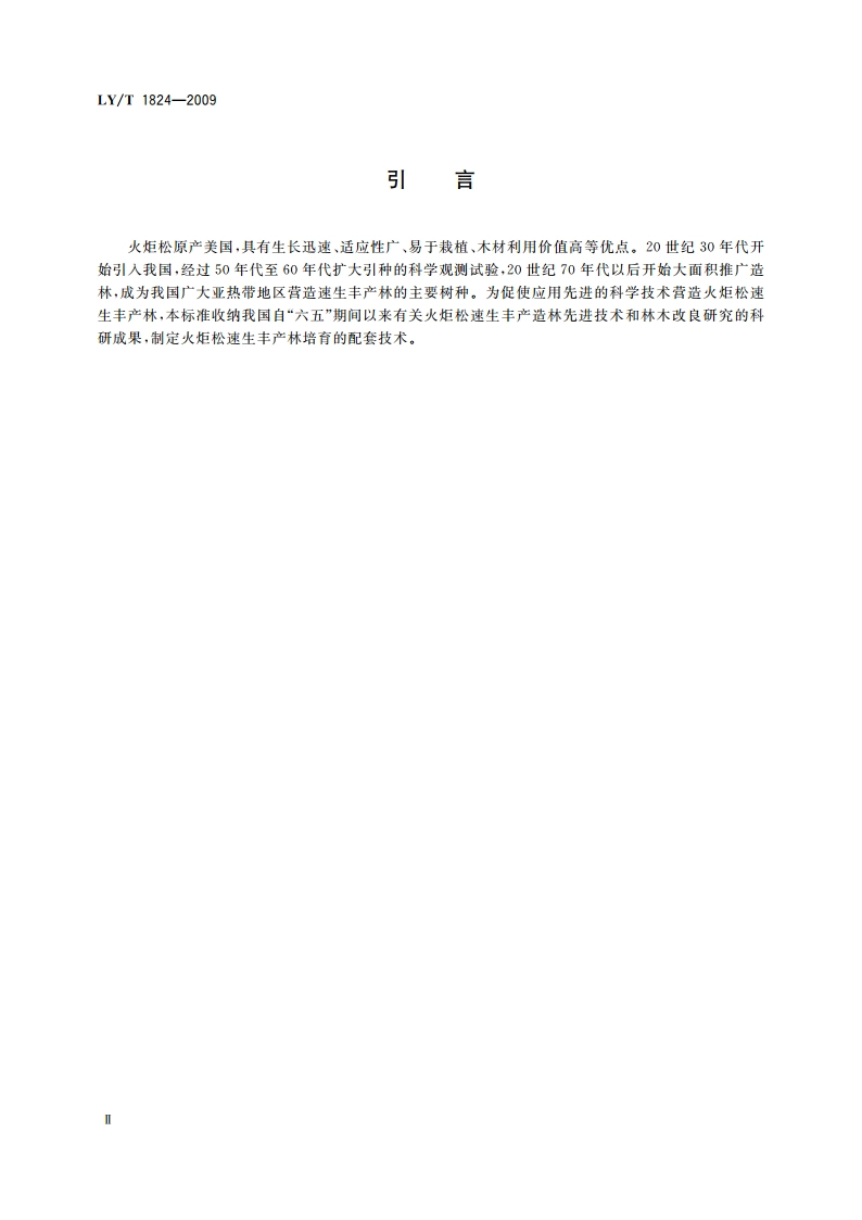 火炬松速生丰产林 LYT 1824-2009.pdf_第3页