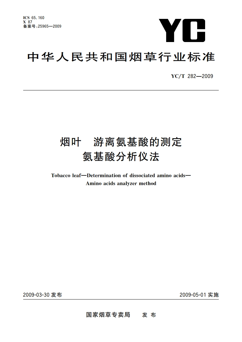 烟叶 游离氨基酸的测定 氨基酸分析仪法 YCT 282-2009.pdf_第1页