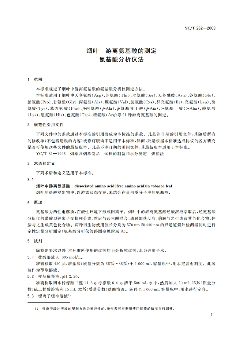 烟叶 游离氨基酸的测定 氨基酸分析仪法 YCT 282-2009.pdf_第3页