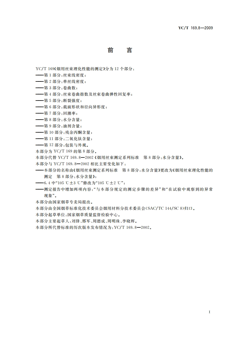 烟用丝束理化性能的测定 第8部分：水分含量 YCT 169.8-2009.pdf_第2页
