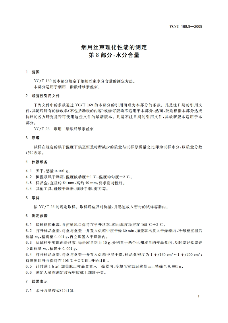 烟用丝束理化性能的测定 第8部分：水分含量 YCT 169.8-2009.pdf_第3页
