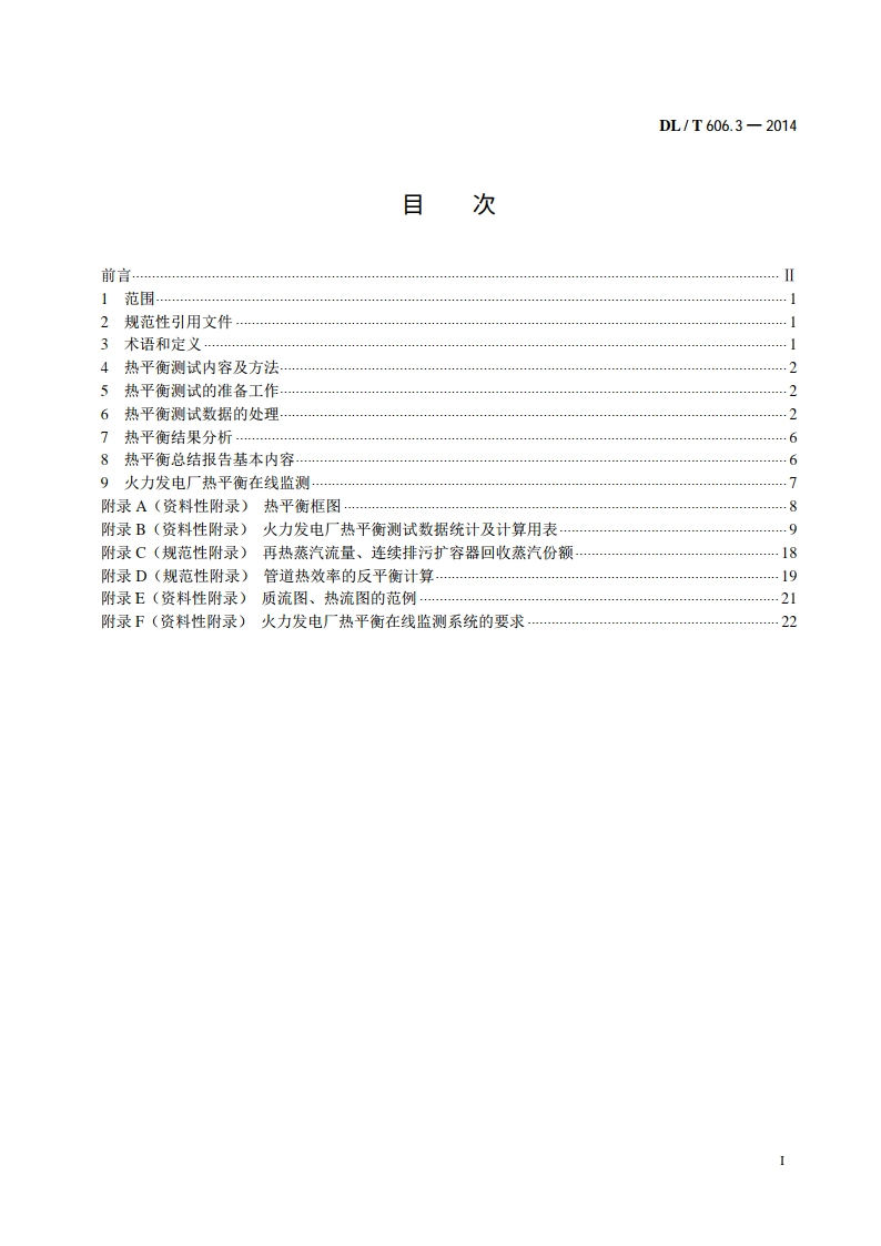火力发电厂能量平衡导则 第3部分：热平衡 DLT 606.3-2014.pdf_第2页