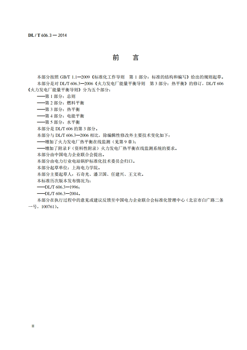 火力发电厂能量平衡导则 第3部分：热平衡 DLT 606.3-2014.pdf_第3页