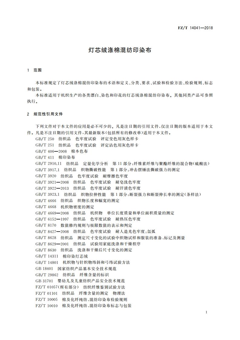 灯芯绒涤棉混纺印染布 FZT 14041-2018.pdf_第3页